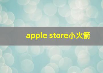 apple store小火箭